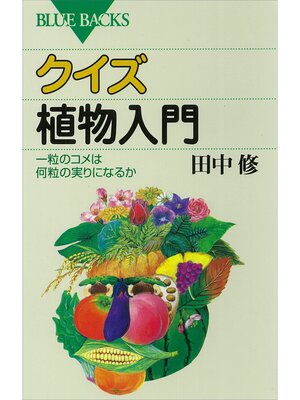 cover image of クイズ　植物入門　一粒のコメは何粒の実りになるか